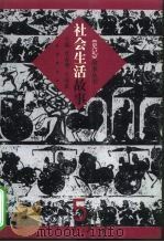 社会生活故事（1999 PDF版）