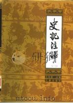 史记注译 1-4 1988 PDF电子版封面 7805460566 王利器