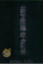 史记及注释综合引得（1986 PDF版）