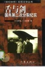 舌与剑  国共第二次分裂纪实（1997 PDF版）