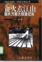 血火煮江山 国共万里大较量纪实 1997 PDF电子版封面 7506313502 于东著