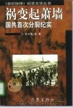 祸变起萧墙  国共首次分裂纪实（1997 PDF版）