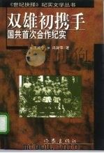 双雄初携手 国共首次合作纪实 1997 PDF电子版封面 7506313472 王咸金,冯淑萍著