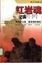 红岩魂纪实  来自白公馆、渣滓洞的报告（1997 PDF版）