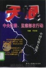 天恨  中央纪委、监察部在行动（1998 PDF版）