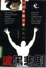 一位中国记者眼里的波黑悲剧（1997 PDF版）