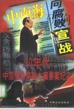 九十年代惩治腐败大案要案纪实（1998 PDF版）