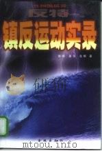 反特镇反运动实录 共和国风云 1998 PDF电子版封面 7800842096 晓峰等著