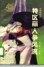 特区丽人争风流 1992 PDF电子版封面 7805737088 邓蕾,大可著