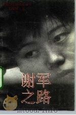 谢军之路 1993 PDF电子版封面 7800166538 刘柠林著