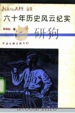 六十年历史风云纪实（1991 PDF版）