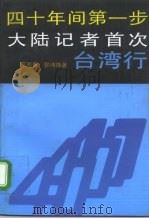 四十年间第一步  大陆记者首次台湾行（1992 PDF版）