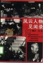 风云人物见闻录（1992 PDF版）