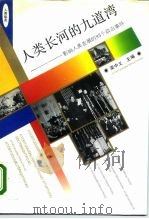 人类长河的九道弯 影响人类发展的93个政治事件 1995 PDF电子版封面 7500619154 梁中义主编