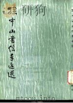 孙中山书信手迹选（1986 PDF版）