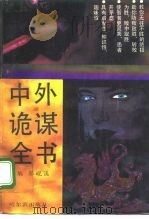 中外诡谋全书（1992 PDF版）