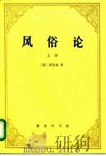 风俗论  论各民族的精神与风俗以及自查理曼至路易十三的历史  上（1995 PDF版）