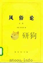 风俗论 论各民族的精神与风俗以及自查理曼至路易十三的历史 中 1997 PDF电子版封面 7100017319 (法)伏尔泰(Voltaire)著;梁守锵等译