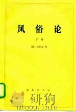 风俗论  论各民族的精神与风俗以及自查理曼至路易十三的历史  下（1997 PDF版）