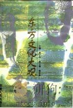 东方文化大观（1996 PDF版）