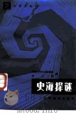 史海探谜 1986 PDF电子版封面 李兰琴编