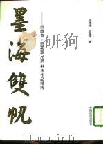墨海双帆 田蕴章、田英章兄弟书法作品精粹 1994 PDF电子版封面 7501727120 田蕴章,田英章著