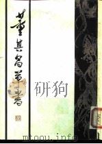 董其昌草书（1989 PDF版）
