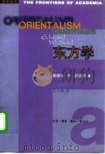 东方学 1999 PDF电子版封面 710801260X (美)爱德华·W.萨义德(Edward W.Said)著;王