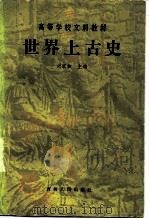 高等学校文科教材  世界上古史（1980 PDF版）