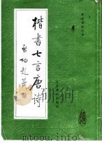 楷书七言唐诗（1990 PDF版）