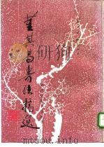 董其昌书法精选（1994 PDF版）