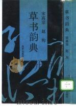 草书韵典（1992 PDF版）