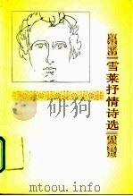 雪莱抒情诗选（1958 PDF版）