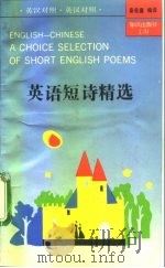 英语短诗精选  英汉对照（1992 PDF版）