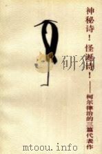 神秘诗！怪诞诗！  柯尔律治的三篇代表作（1992 PDF版）