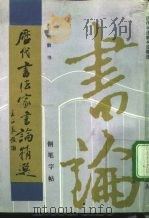 历代书法家书论精选  三体钢笔字帖（1992 PDF版）