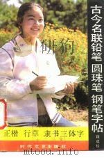 古今名联铅笔、圆珠笔、钢笔字帖  正楷、行草、隶书三体字（1986 PDF版）