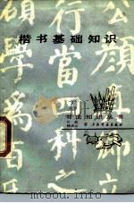 楷书基础知识（1987 PDF版）