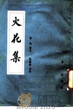 火花集（1986 PDF版）