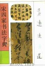宋四家书法字典（1992 PDF版）