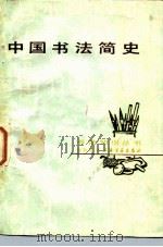 中国书法简史（1983 PDF版）