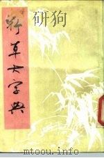 行草大字典  上（1981 PDF版）