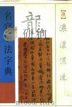 名家书法字典（1992 PDF版）