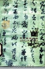 碑帖鉴别常识（1985 PDF版）