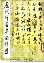 历代行书墨迹精华（1988 PDF版）