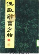 任政隶书字帖（1992 PDF版）