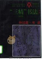 孙过庭·书谱  草书（1996 PDF版）