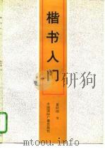 楷书入门（1992 PDF版）