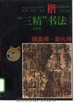 颜真卿·勤礼碑  楷书（1996 PDF版）