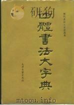 四体书法大字典（1996 PDF版）